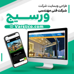 طراحی وبسایت شرکت فنی مهندسی ورسیج | مشهد برند | محسن شهپر