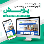 طراحی وبسایت کلینیک روانشناسی پویش | مشهد برند | محسن شهپر