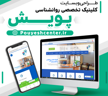 طراحی وبسایت کلینیک روانشناسی پویش | مشهد برند | محسن شهپر