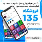 مدیریت صفحه اینستاگرام فروشگاه آرایشی 135 | مشهد برند | محسن شهپر