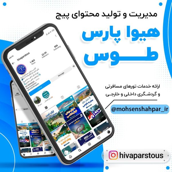 مدیریت صفحه اینستاگرام هیوا پارس طوس | مشهد برند | محسن شهپر