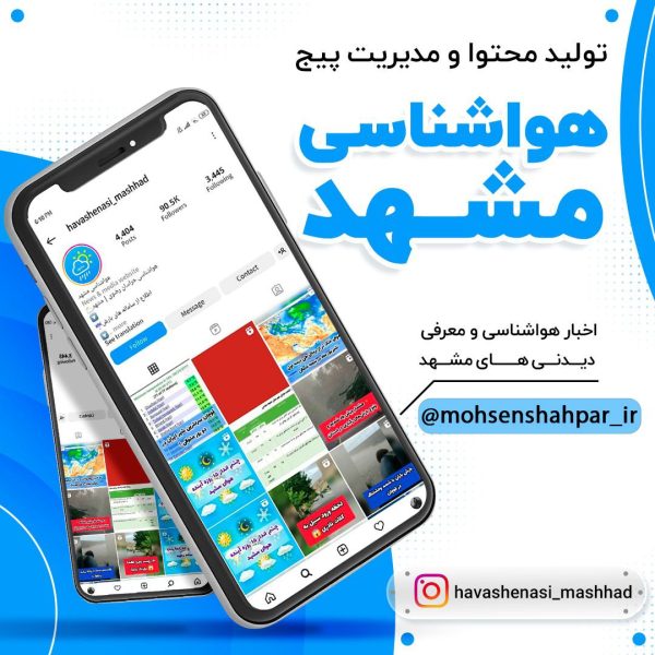 مدیریت صفحه اینستاگرام هواشناسی مشهد | مشهد برند | محسن شهپر
