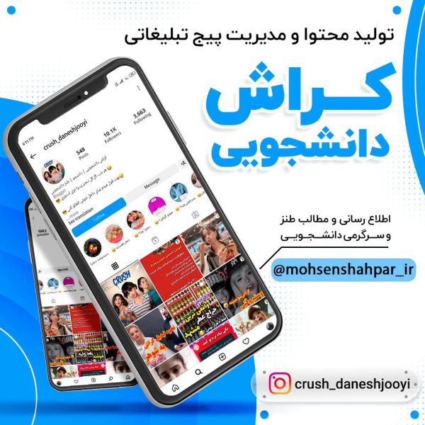 مدیریت صفحه اینستاگرام کراش دانشجویی | مشهد برند | محسن شهپر