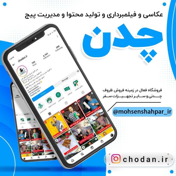 مدیریت صفحه اینستاگرام فروشگاه چدن | مشهد برند | محسن شهپر