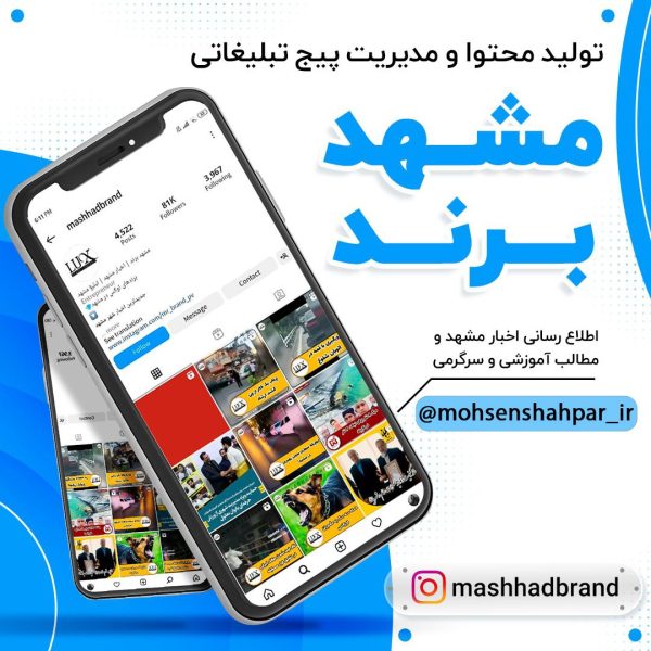 مدیریت صفحه اینستاگرام رسانه خبری مشهد برند | مشهد برند | محسن شهپر