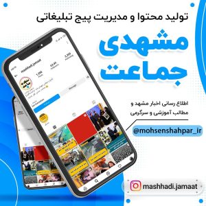 مدیریت صفحه اینستاگرام رسانه خبری مشهدی جماعت | مشهد برند | محسن شهپر