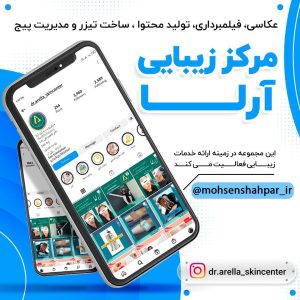 مدیریت صفحه اینستاگرام مرکز زیبایی آرلا | مشهد برند | محسن شهپر