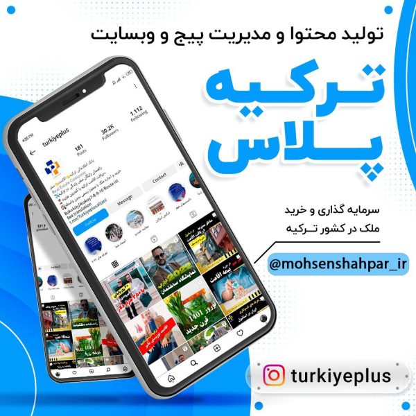 مدیریت صفحه اینستاگرام شرکت ترکیه پلاس | مشهد برند | محسن شهپر