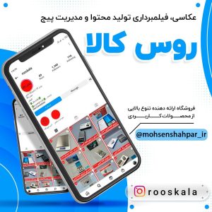 مدیریت صفحه اینستاگرام فروشگاه روس کالا | مشهد برند | محسن شهپر