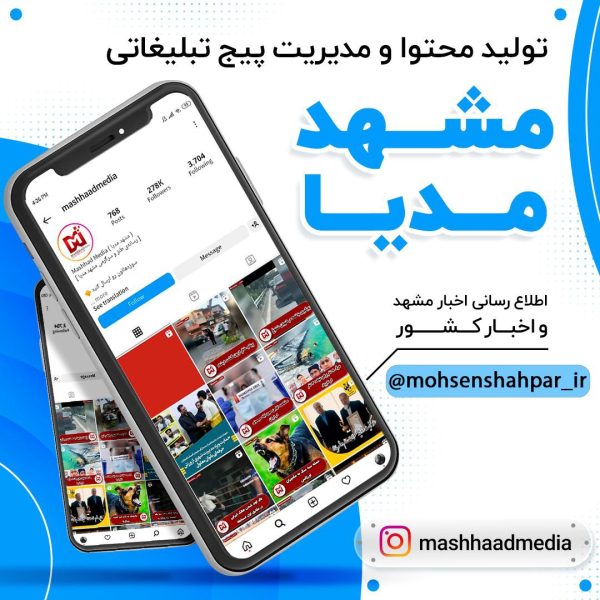 مدیریت صفحه اینستاگرام رسانه خبری مشهد مدیا | مشهد برند | محسن شهپر
