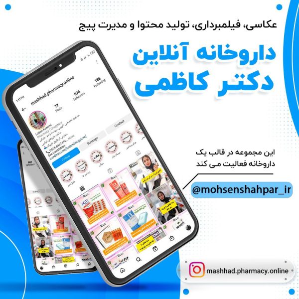 مدیریت صفحه اینستاگرام داروخانه دکتر کاظمی | مشهد برند