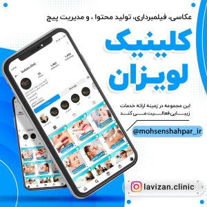 مدیریت صفحه اینستاگرام کلینیک لویزان | مشهد برند
