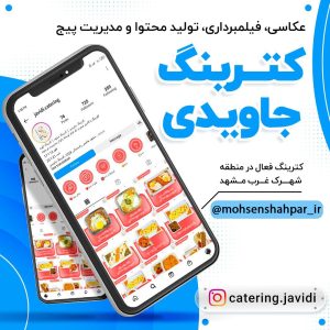 مدیریت صفحه اینستاگرام کترینگ جاویدی | مشهد برند