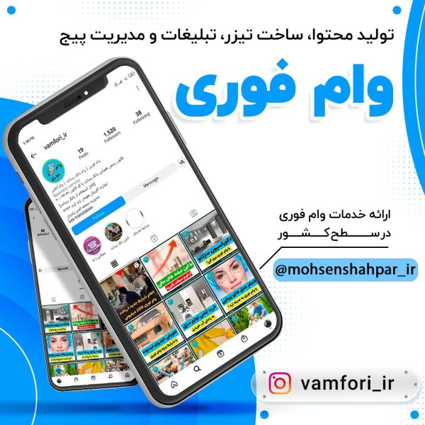 مدیریت صفحه اینستاگرام وام فوری | مشهد برند