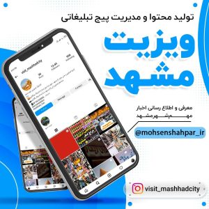 مدیریت صفحه اینستاگرام رسانه خبری ویزیت مشهد | مشهد برند