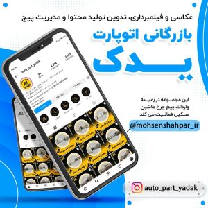 مدیریت صفحه اینستاگرام شرکت اتوپارت یدک | مشهد برند