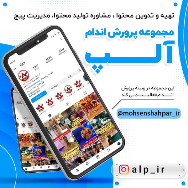 مدیریت صفحه اینستاگرام رسانه ورزشی آلپ | مشهد برند