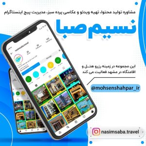 مدیریت صفحه اینستاگرام نسیم صبا