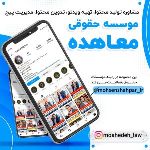 مدیریت صفحه اینستاگرام موسسه حقوقی معاهده