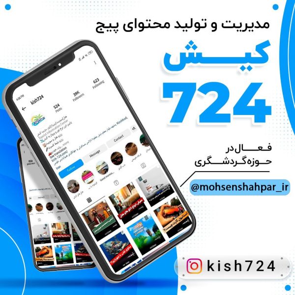 مدیریت صفحه اینستاگرام کیش 724