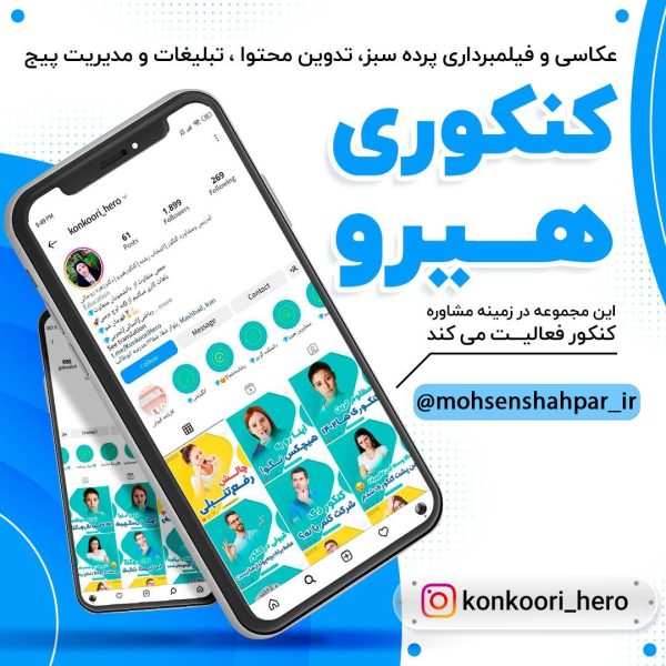 مدیریت صفحه اینستاگرام کنکوری هیرو