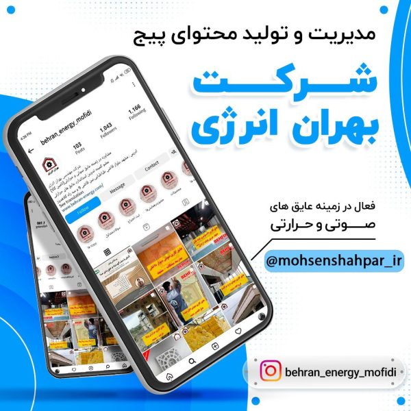 مدیریت صفحه اینستاگرام شرکت بهران انرژی