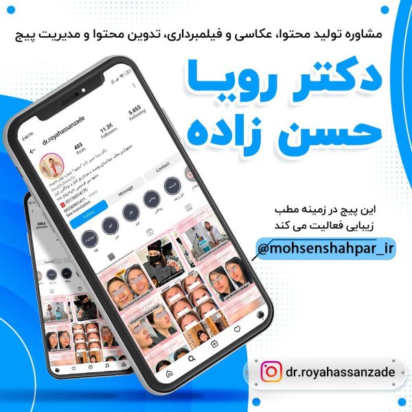 مدیریت صفحه اینستاگرام دکتر رویا حسن زاده