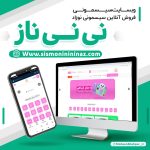 طراحی وبسایت سیسمونی نی نی ناز